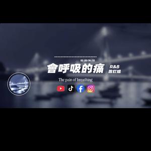 會呼吸的痛/R&b