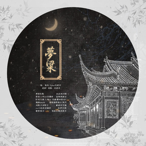 梦粱（纯男声）