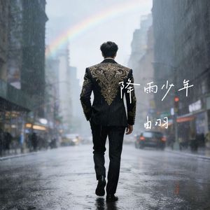 降雨少年