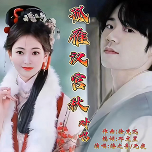 孤雁汉宫秋（合唱）