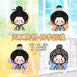 天工开物·四季匠魂