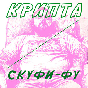 Скуфи-Фу