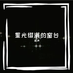 星光点缀