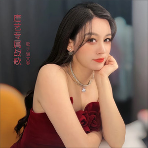 唐艺专属战歌