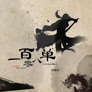 一百零八单 (2022版)