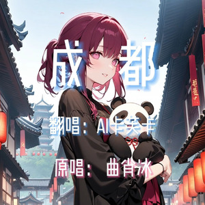 【AI卡芙卡】成都