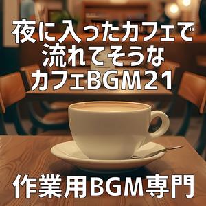 星々カフェの穏やかさ