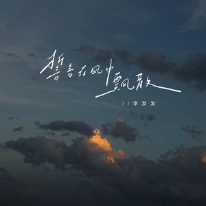 誓言在风中飘散 (扎心版)