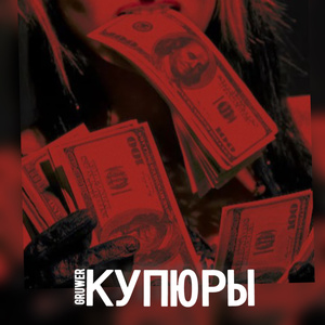 Купюры