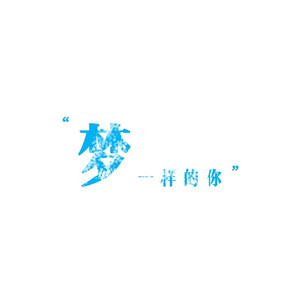 梦一样的你