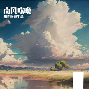 南风吹晚