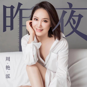 昨夜—周艳泓