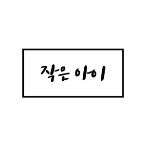 작은 아이