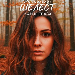 Карие глаза