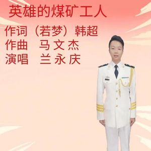 英雄的煤矿工人兰老师演唱版 伴奏
