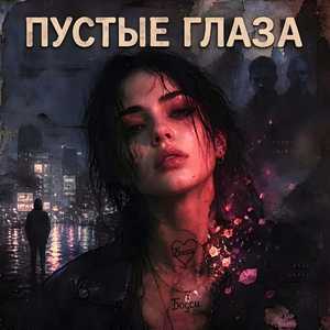 Пустые глаза