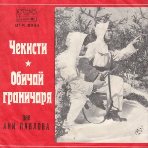 Обичай граничаря