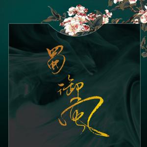 蜀·御风 - 剧情版（三国之蜀汉群像）