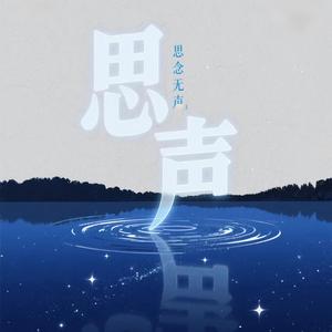 思念无声