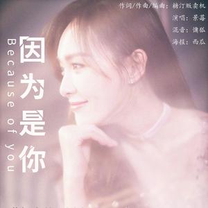 因为是你 TO唐嫣