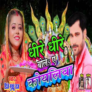 Dhire Dhire Bol Ye Koyaliya (Bhakti)