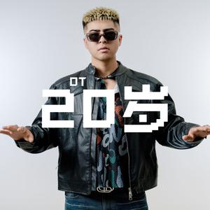 我当年20岁