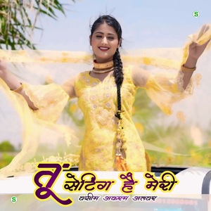 तू सेटिंग है मेरी