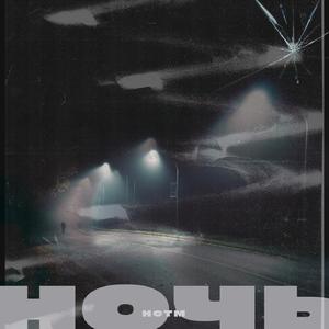 Ночь