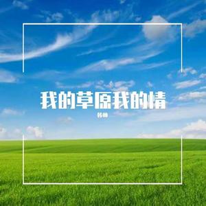 我的草原我的情 伴奏