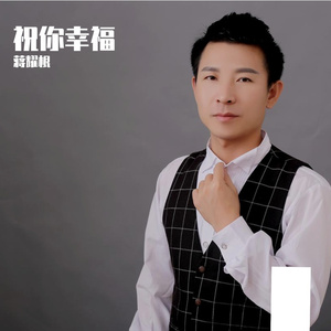 蒋耀根 - 祝你幸福