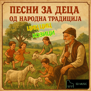 Мили моми (Инструментална)