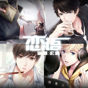 恋语（Cover 萧忆情Alex）