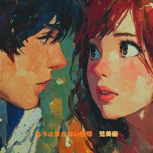 もう止まらない感情