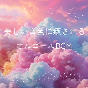 星のセレナーデ-愛のあいさつ-