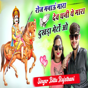 Roj Manau Mara Dev Dhani the Mara Dukhda Meto O