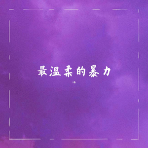 最温柔的暴力（Prod by Mocookie）