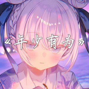 AI東雪莲 年少有为