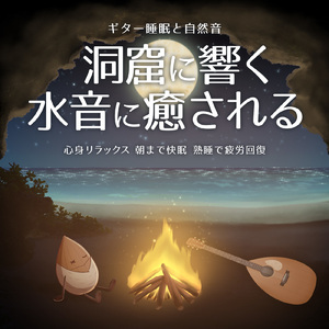 30秒で寝れる音楽 ギターの音色でストレス解消、不眠改善 (自律神経を整える睡眠用 洞窟水音)