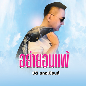 อย่ายอมแพ้