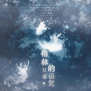 格林兄弟的诅咒