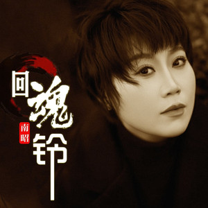 回魂铃 (女版)