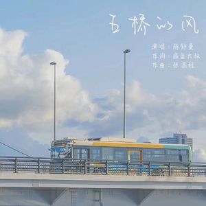 五桥的风 伴奏