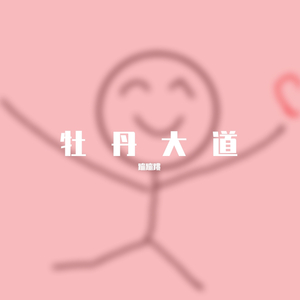 牡丹大道（Original Mix）