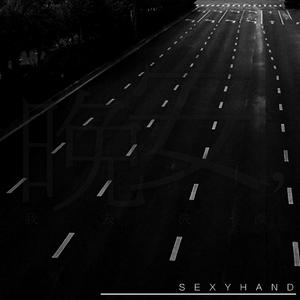 晚安，我去洗澡