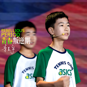 青春叛逆期 伴奏版