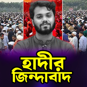 হাদির জিন্দাবাদ