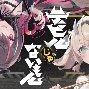 デビルじゃないもん / Covered by 風真いろは×AZKi