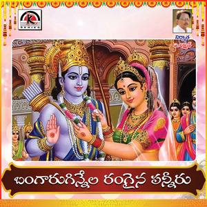 Bangaru Ginnela Rangaina Panneru
