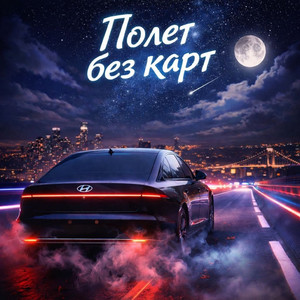 Полет БЕЗ КАРТ