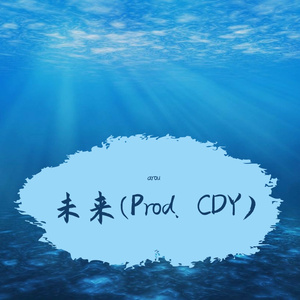 未来(Prod. CDY)